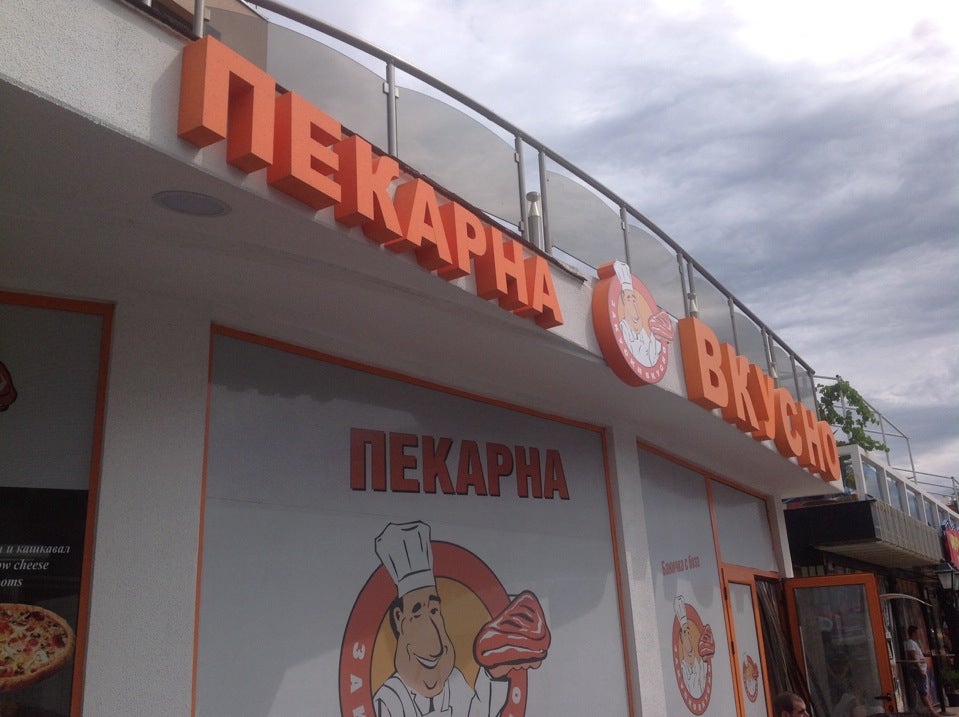 Пекарна Вкусно
